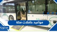 مواعيد حافلات مكة واسعارها 2025