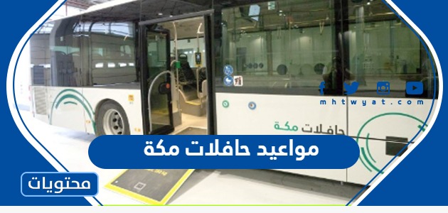 مواعيد حافلات مكة واسعارها 2023