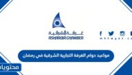 مواعيد دوام الغرفة التجارية الشرقية في رمضان 2025 / 1446