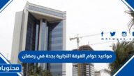 مواعيد دوام الغرفة التجارية بجدة في رمضان 2025 / 1446