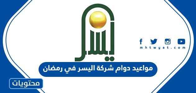 مواعيد دوام شركة اليسر في رمضان 2025 / 1446