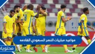 مواعيد مباريات النصر السعودي القادمه 2023