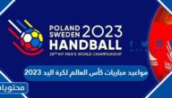 مواعيد مباريات كأس العالم لكرة اليد 2023