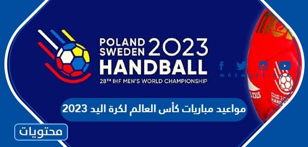 مواعيد مباريات كأس العالم لكرة اليد 2023