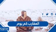 موسم العقارب كم يوم 2025، متى موسم العقارب 1446