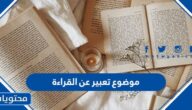 موضوع تعبير عن القراءة بالعناصر كاملة جاهز للتحميل