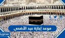 موعد إجازة عيد الأضحى 1447 – 2026 في السعودية