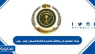 موعد التقديم في وظائف المديرية العامة للسجون وكيل رقيب 1444
