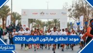 موعد انطلاق ماراثون الرياض 2023 العد التنازلي