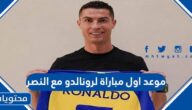 موعد اول مباراة لرونالدو مع النصر السعودي والقنوات الناقلة