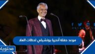 موعد حفلة أندريا بوتشيلي لحظات العلا 2023