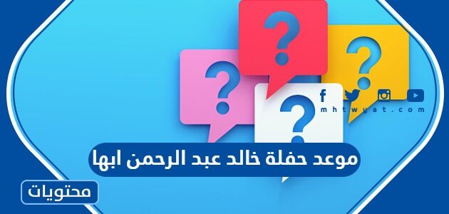 موعد حفلة خالد عبد الرحمن في ابها 2023