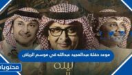 موعد حفلة عبدالمجيد عبدالله في موسم الرياض 2023 واسعار التذاكر