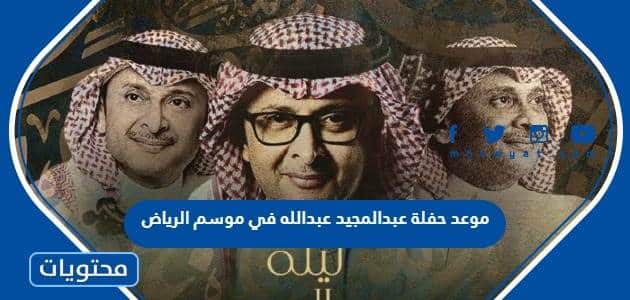 موعد حفلة عبدالمجيد عبدالله في موسم الرياض 2023 واسعار التذاكر