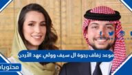 موعد زفاف رجوة ال سيف وولي عهد الأردن