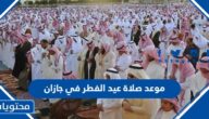 موعد صلاة عيد الفطر في جازان 2025-1446