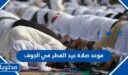 موعد صلاة عيد الفطر في الجوف 2026-1447