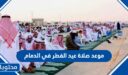 موعد صلاة عيد الفطر في الدمام 2026 – 1447