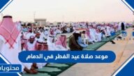 موعد صلاة عيد الفطر في الدمام 2025 – 1446