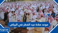 موعد صلاة عيد الفطر في الرياض 2025-1446
