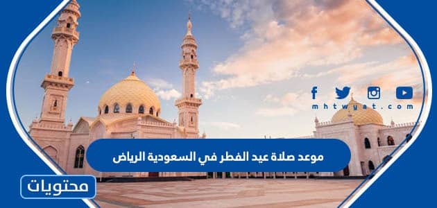 موعد صلاة عيد الفطر في السعودية الرياض وكافة المدن السعودية 2024/1445