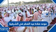 موعد صلاة عيد الفطر في الشرقية 2025-1446