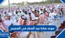 موعد صلاة عيد الفطر في القصيم 2026-1447