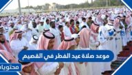 موعد صلاة عيد الفطر في القصيم 2025-1446