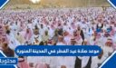 موعد صلاة عيد الفطر في المدينة المنورة 2026-1447