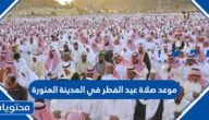 موعد صلاة عيد الفطر في المدينة المنورة 2025-1446