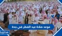 موعد صلاة عيد الفطر في جدة 2026-1447