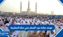 موعد صلاة عيد الفطر في مكة المكرمة 2026-1447