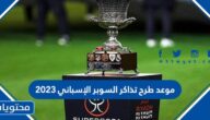 موعد طرح تذاكر السوبر الإسباني 2023