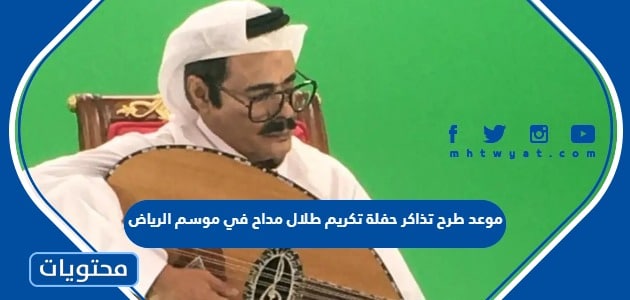 موعد طرح تذاكر حفلة تكريم طلال مداح في موسم الرياض 2023