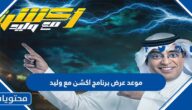 موعد عرض برنامج اكشن مع وليد 2023
