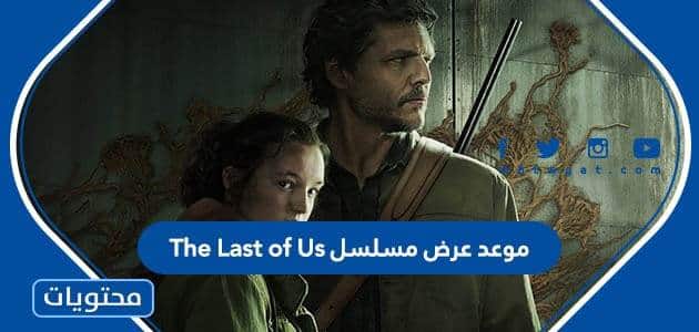 موعد عرض مسلسل The Last of Us في السعودية
