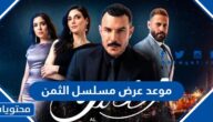 موعد عرض مسلسل الثمن اللبناني على قناة MBC1 وموعد الاعادة