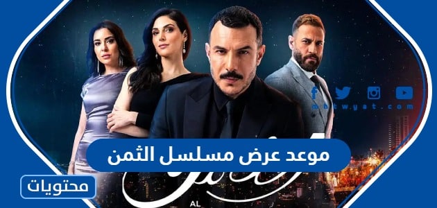موعد عرض مسلسل الثمن اللبناني على قناة MBC1 وموعد الاعادة