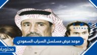 موعد عرض مسلسل السراب السعودي 2023