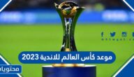 موعد كأس العالم للاندية 2023 العد التنازلي