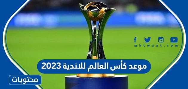 موعد كأس العالم للاندية 2023 العد التنازلي