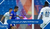 موعد مباراة الاتحاد والهلال في دوري روشن السعودي 2023 والقنوات الناقلة