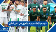 موعد مباراة السعودية والعراق في كاس الخليج 2023