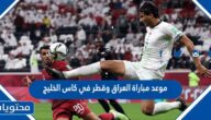 موعد مباراة العراق وقطر في كاس الخليج 2023