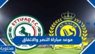 موعد مباراة النصر والاتفاق في دوري روشن السعودي 2023