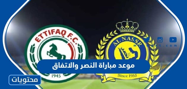 موعد مباراة النصر والاتفاق في دوري روشن السعودي 2023