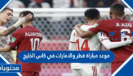 موعد مباراة قطر والامارات في كاس الخليج 2023 العد التنازلي
