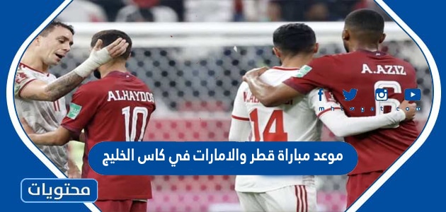موعد مباراة قطر والامارات في كاس الخليج 2023 العد التنازلي
