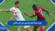 موعد مباراة قطر والبحرين في كاس الخليج 2023