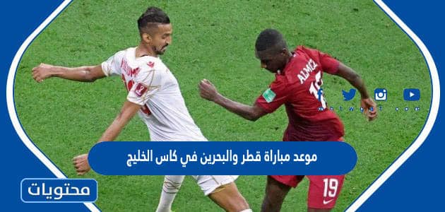 موعد مباراة قطر والبحرين في كاس الخليج 2023